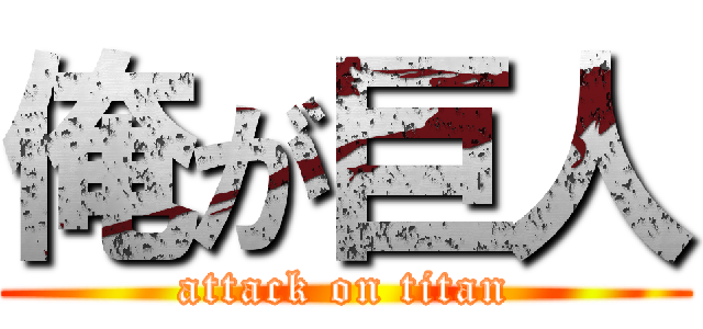 俺が巨人 (attack on titan)