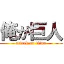 俺が巨人 (attack on titan)