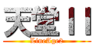 天堂ＩＩ (LineAge2)