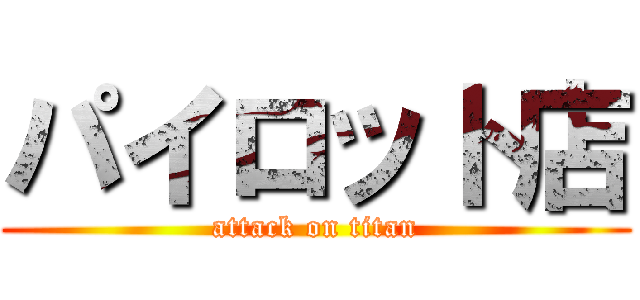 パイロット店 (attack on titan)