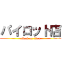 パイロット店 (attack on titan)