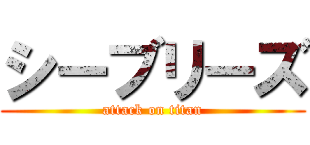 シーブリーズ (attack on titan)