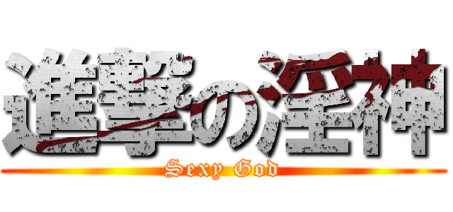進撃の淫神 (Sexy God)