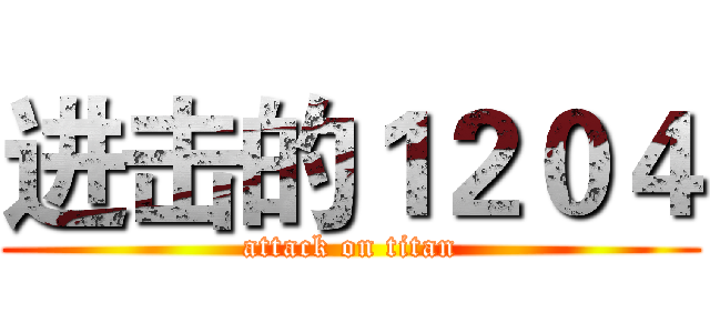 进击的１２０４ (attack on titan)