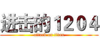 进击的１２０４ (attack on titan)