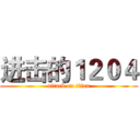 进击的１２０４ (attack on titan)