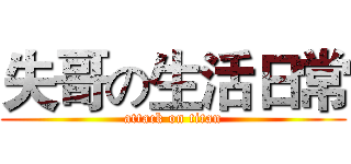 失哥の生活日常 (attack on titan)