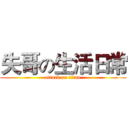 失哥の生活日常 (attack on titan)