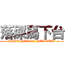 落屎馬下台 (SHIT HORSE,GET OUT!)