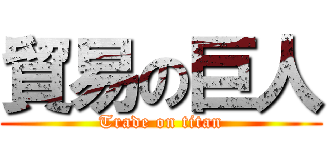 貿易の巨人 (Trade on titan)