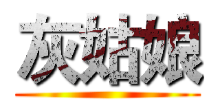 灰姑娘 ()