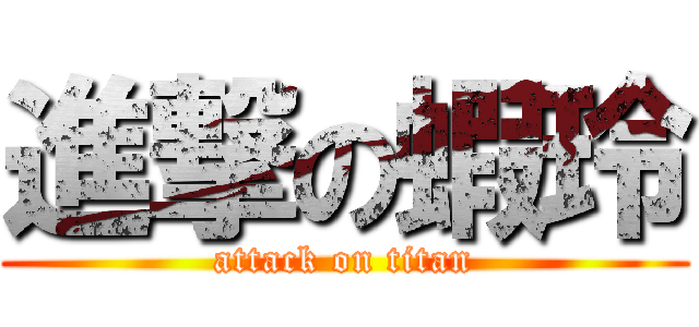 進撃の蝦玲 (attack on titan)