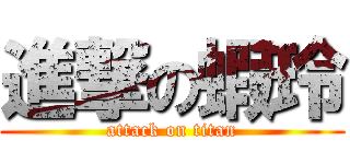 進撃の蝦玲 (attack on titan)