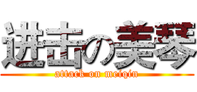 进击の美琴 (attack on meiqin)