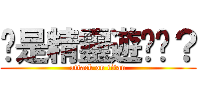 妳是精靈遊俠嗎？ (attack on titan)