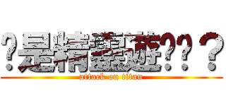 妳是精靈遊俠嗎？ (attack on titan)