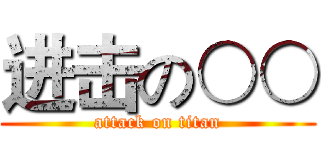 进击の○○ (attack on titan)