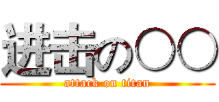 进击の○○ (attack on titan)