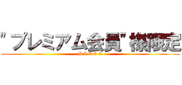 "プレミアム会員"様限定 (P I E C E)