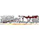 進撃の江文樺 (I  am  G o d )