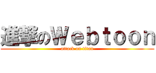 進撃のＷｅｂｔｏｏｎ (attack on titan)