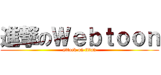 進撃のＷｅｂｔｏｏｎ (attack on titan)