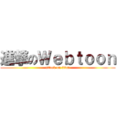 進撃のＷｅｂｔｏｏｎ (attack on titan)