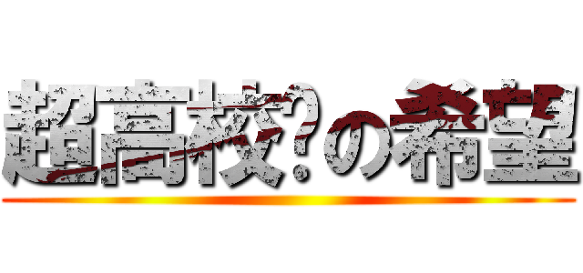 超高校级の希望 ()
