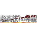 超高校级の希望 ()