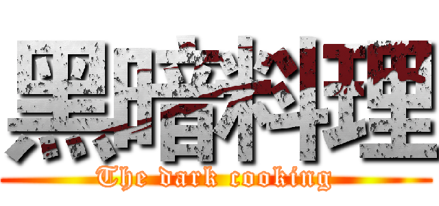 黑暗料理 (The dark cooking)