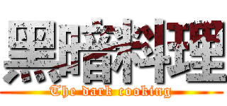 黑暗料理 (The dark cooking)