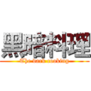 黑暗料理 (The dark cooking)