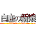 白血の新娘 (White blood bride)