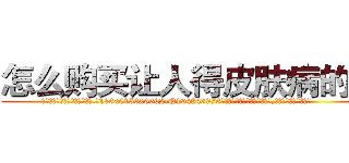 怎么购买让人得皮肤病的药 (怎么购买让人得皮肤病的药【电.话186x0156x9662-Q194843976林氏药业】我们做的是长期生意,靠的是老客户长期支持
参考消息网2月20日报道 韩媒称，“剩女多、离婚率高的城市，房价一定会上涨。”这是中国经济学家金岩石2016年12月参加在上海举行的房地产相关论坛时说的话。
)