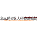 怎么购买让人得皮肤病的药 (怎么购买让人得皮肤病的药【电.话186x0156x9662-Q194843976林氏药业】我们做的是长期生意,靠的是老客户长期支持
参考消息网2月20日报道 韩媒称，“剩女多、离婚率高的城市，房价一定会上涨。”这是中国经济学家金岩石2016年12月参加在上海举行的房地产相关论坛时说的话。
)