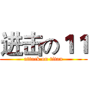 进击の１１ (attack on titan)