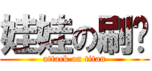 娃娃の刷卡 (attack on titan)