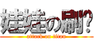 娃娃の刷卡 (attack on titan)