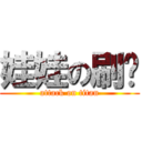 娃娃の刷卡 (attack on titan)