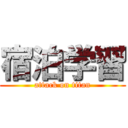 宿泊学習 (attack on titan)