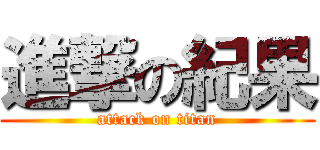 進撃の紀果 (attack on titan)