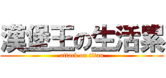 漢堡王の生活累 (attack on titan)
