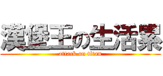漢堡王の生活累 (attack on titan)