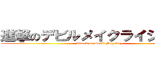 進撃のデビルメイクライシリーズ (Attack on Devil May Cry)