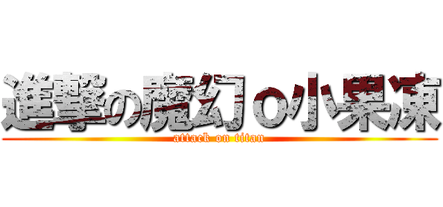 進撃の魔幻ｏ小果凍 (attack on titan)