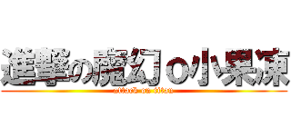 進撃の魔幻ｏ小果凍 (attack on titan)