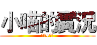 小喵的實況 (訂閱+按讚)