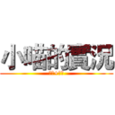 小喵的實況 (訂閱+按讚)