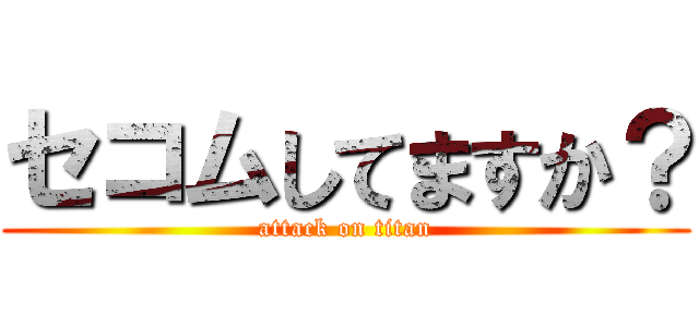 セコムしてますか？ (attack on titan)