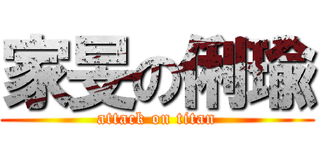 家旻の俐瑜 (attack on titan)